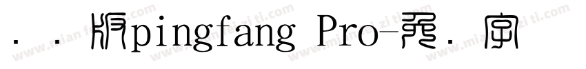 国际版pingfang Pro字体转换